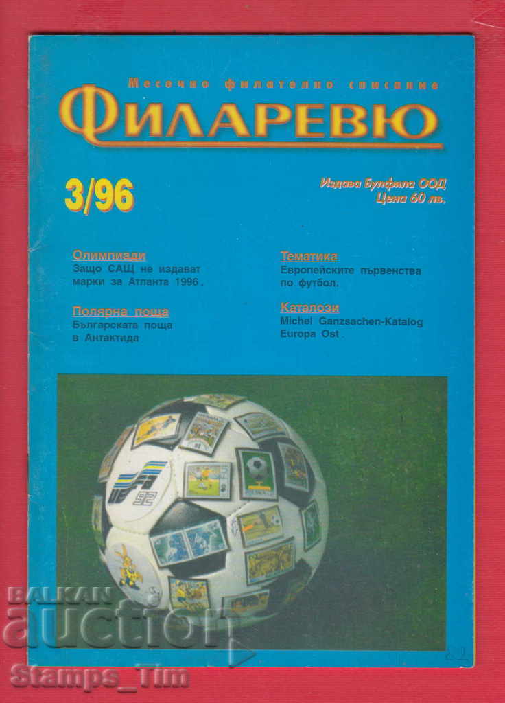 C082 / 1996 year 3 issue "PHILARREY" Magazine with price 2.00 BGN | € 1.02