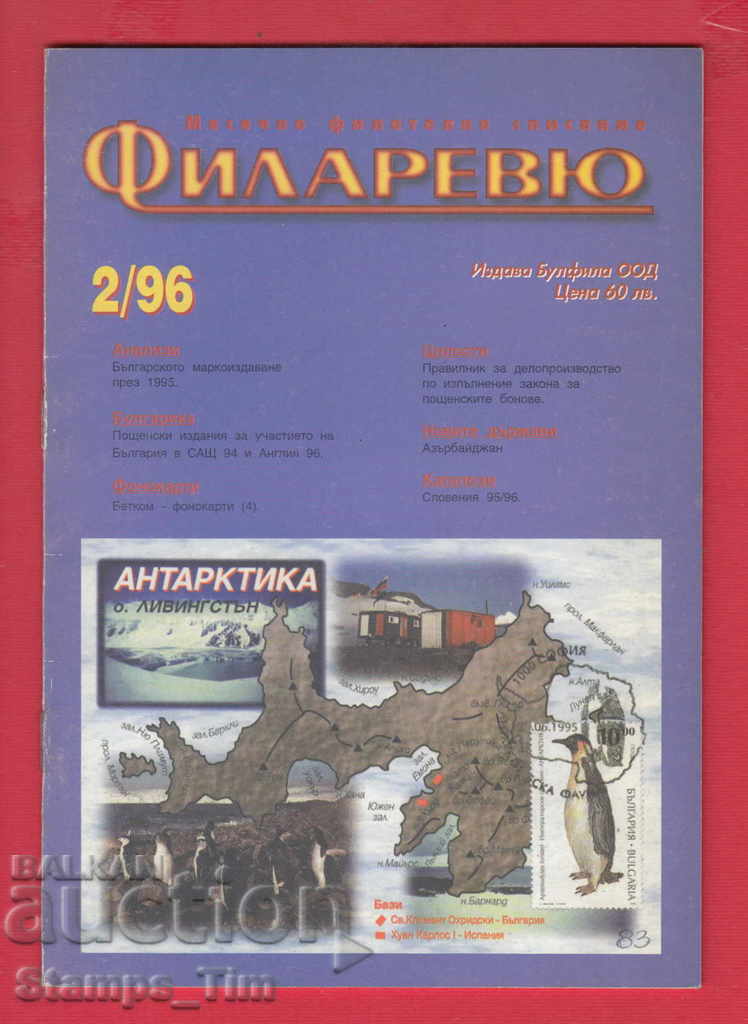 C083 / 1996 year 2 issue "FILARIEV" magazine with price 2.00 BGN | € 1.02 C083 / 1996 year 2 issue "FILARIEV" magazine with price 2.00 BGN | € 1.02