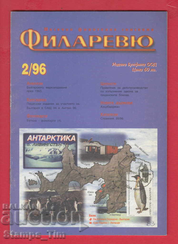 C083 / 1996 τεύχος 2 του περιοδικού "FILARIEV"