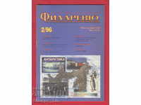 C083 / 1996 τεύχος 2 του περιοδικού "FILARIEV"
