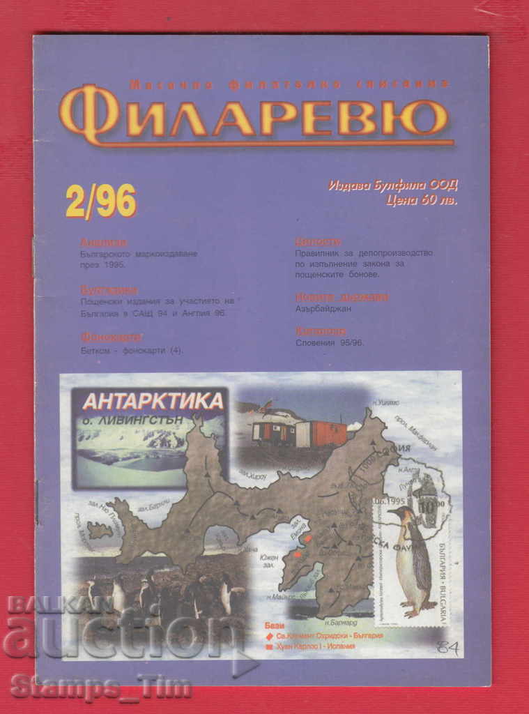 C084 / 1996 year 2 issue "FILARREY" Magazine with price 2.00 BGN | € 1.02 C084 / 1996 year 2 issue "FILARREY" Magazine with price 2.00 BGN | € 1.02