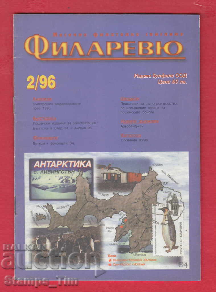 С084 / 1996 год. 2 брой Списание " ФИЛАРЕВЮ "