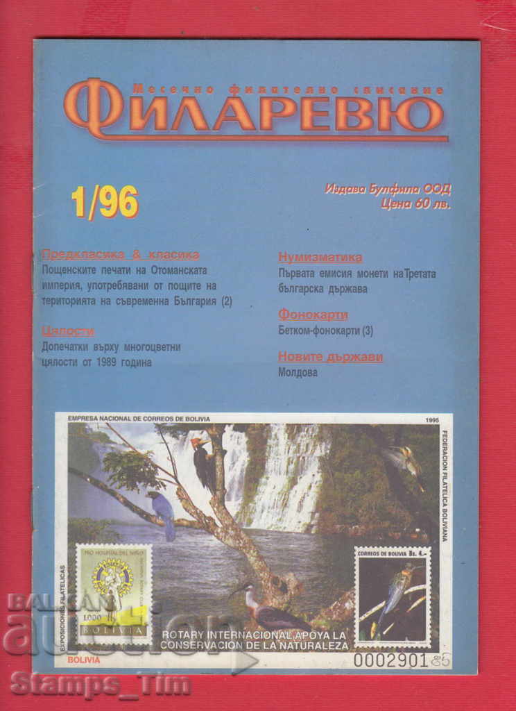 C085 / 1996 year 1 issue "FILARIEV" magazine with price 2.00 BGN | € 1.02 C085 / 1996 year 1 issue "FILARIEV" magazine with price 2.00 BGN | € 1.02