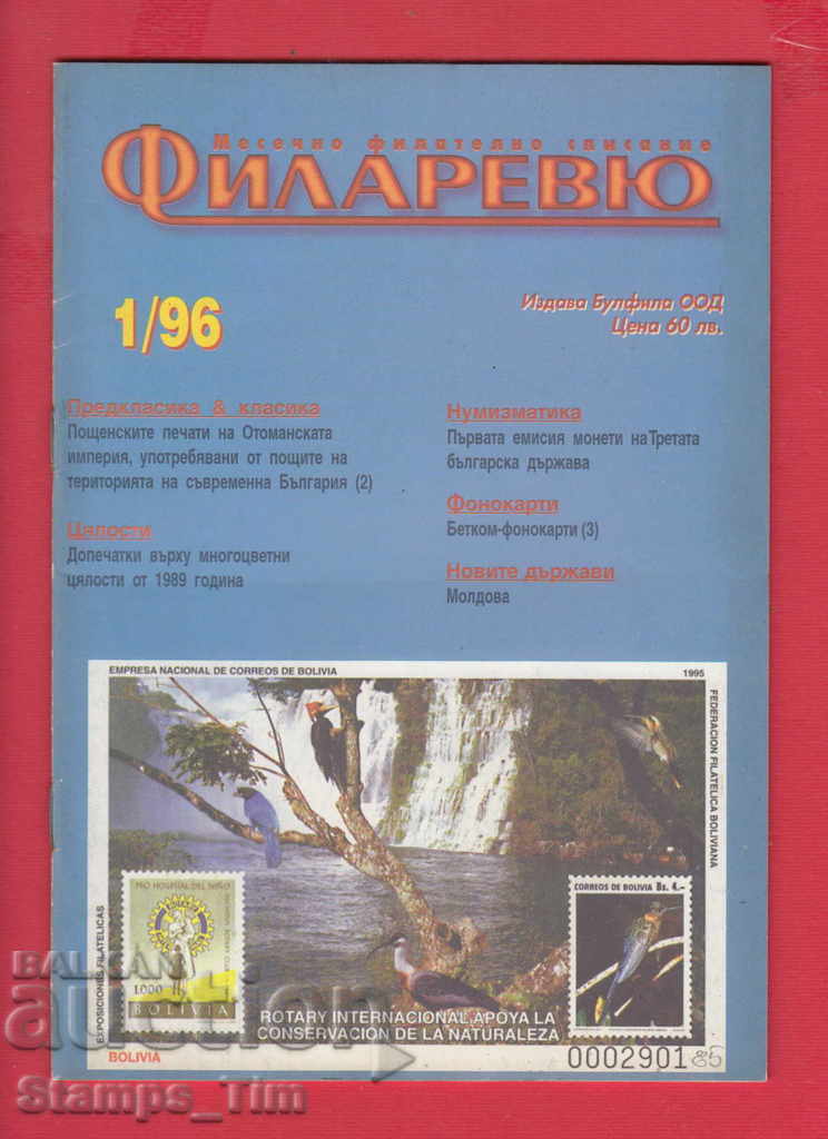 С085 / 1996 год. 1 брой Списание " ФИЛАРЕВЮ "