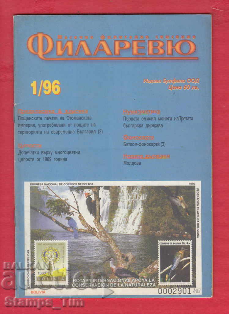 C086 / 1996 1 issue "FILARREY" Magazine with price 2.00 BGN | € 1.02 C086 / 1996 1 issue "FILARREY" Magazine with price 2.00 BGN | € 1.02