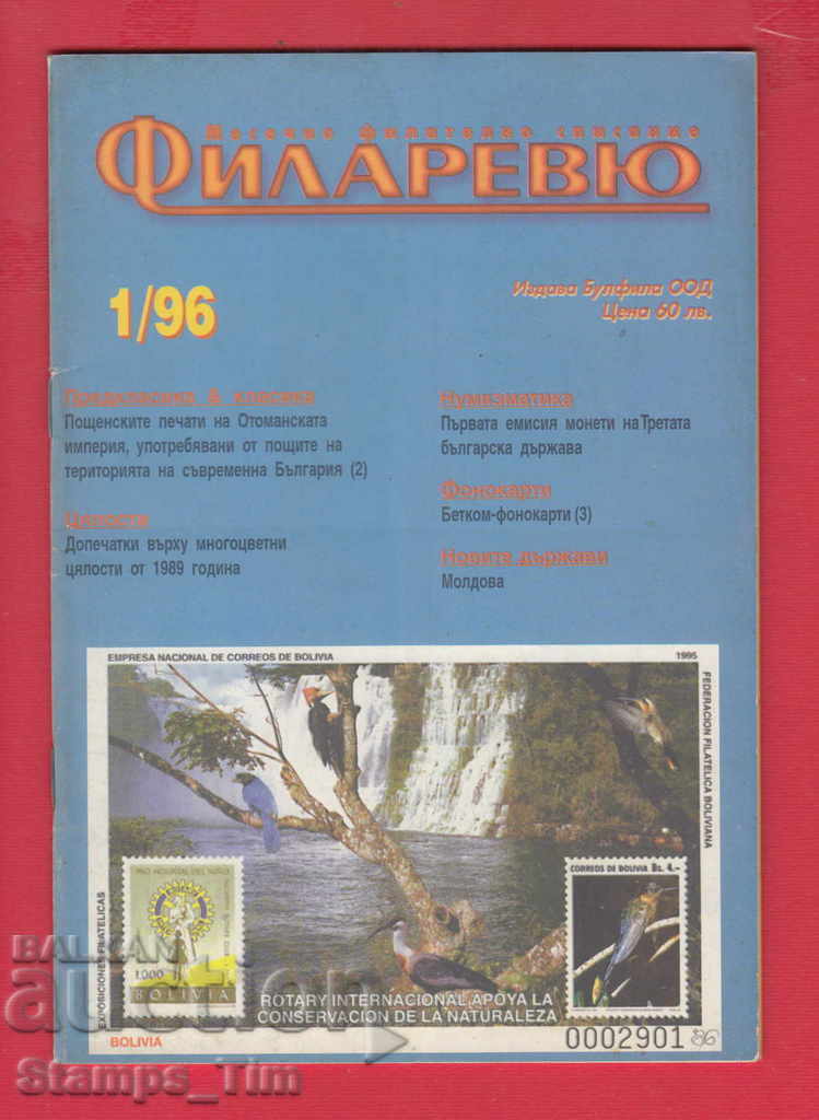 С086 / 1996 год. 1 брой Списание " ФИЛАРЕВЮ "