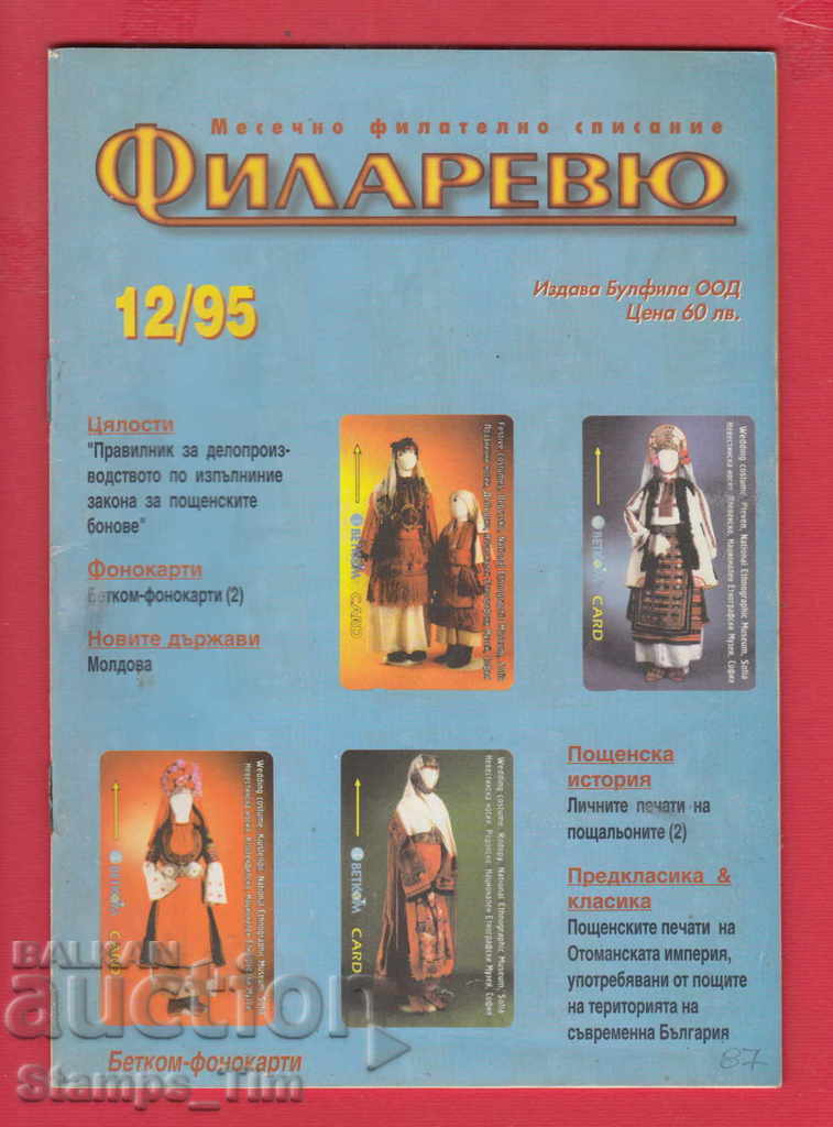 C087 / 1995 year 12 issue "FILARIEV" Magazine with price 2.00 BGN | € 1.02 C087 / 1995 year 12 issue "FILARIEV" Magazine with price 2.00 BGN | € 1.02