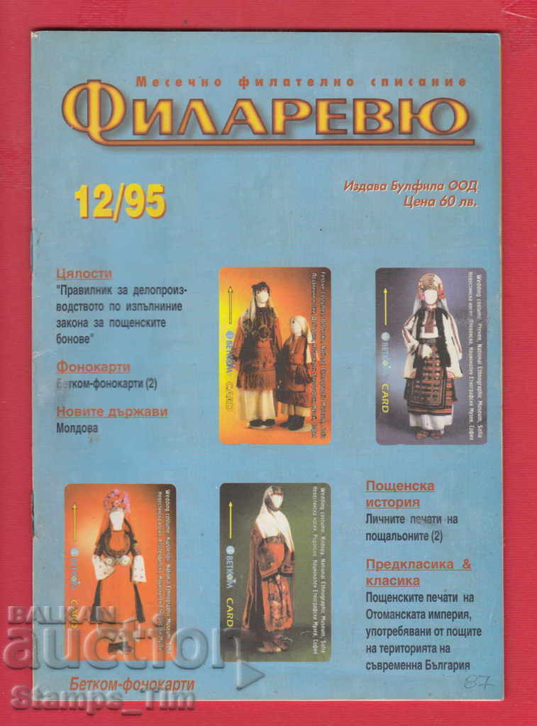 C087 / 1995 year 12 issue "FILARIEV" Magazine