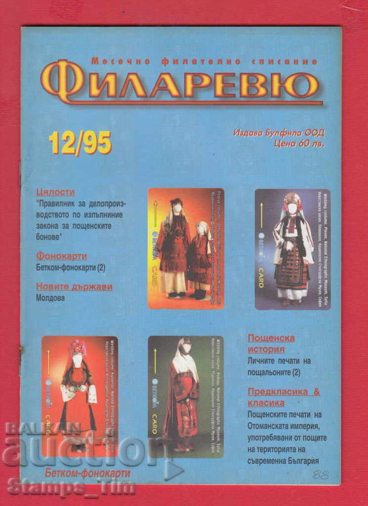 C088 / 1995 year 12 issue "FILARIEV" magazine with price 2.00 BGN | € 1.02 C088 / 1995 year 12 issue "FILARIEV" magazine with price 2.00 BGN | € 1.02