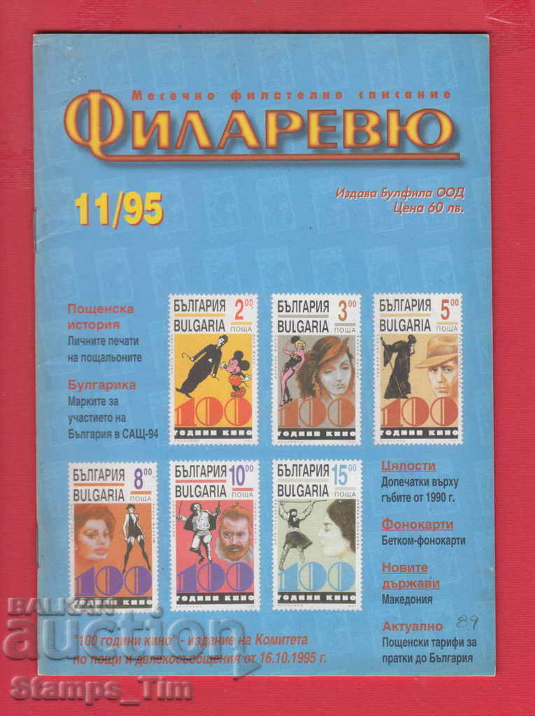 C089 / 1995 11 issue "FILARREY" Magazine with price 2.00 BGN | € 1.02 C089 / 1995 11 issue "FILARREY" Magazine with price 2.00 BGN | € 1.02