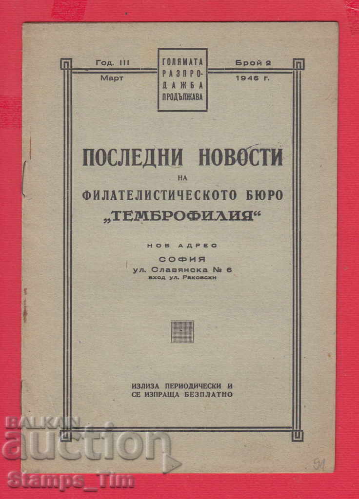 C091 / 1946 2 issue Magazine RECENT NEWS PHILATELY with price 3.00 BGN | € 1.53 C091 / 1946 2 issue Magazine RECENT NEWS PHILATELY with price 3.00 BGN | € 1.53