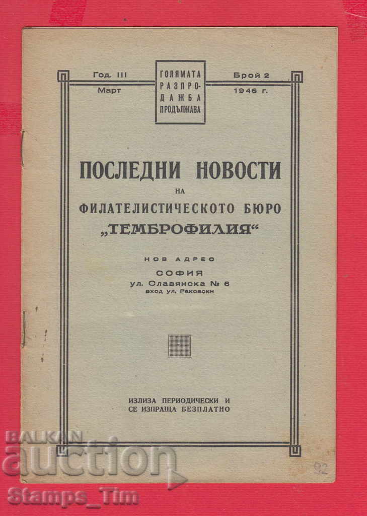 C092 / 1946 a 2-a ediție Revista ULTIMELE STIRI PHILATELY cu preț 3.00 BGN | € 1.53