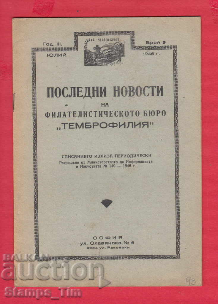 C093 / 1946 έτος 3 τεύχος Περιοδικό RECENT NEWS PHILATELY