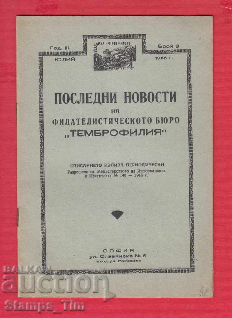 C094 / 1946 a 3-a ediție Revista ULTIMELE STIRI PHILATELY
