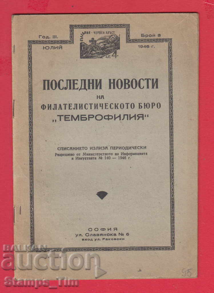 C095 / 1946 year 3 issue Magazine LATEST NEWS PHILATELY with price 3.00 BGN | € 1.53 C095 / 1946 year 3 issue Magazine LATEST NEWS PHILATELY with price 3.00 BGN | € 1.53