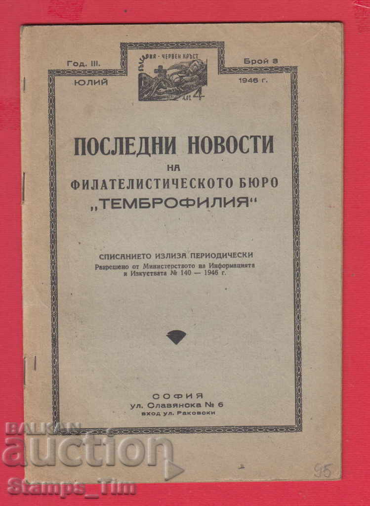 C095 / 1946 έτος 3 τεύχος Περιοδικό ΤΕΛΕΥΤΑΙΑ ΝΕΑ ΦΙΛΑΝΤΕΙΑ