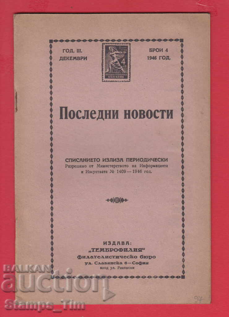 С097 / 1946 год. 4 брой Списание ПОСЛЕДНИ НОВОСТИ  ФИЛАТЕЛИЯ