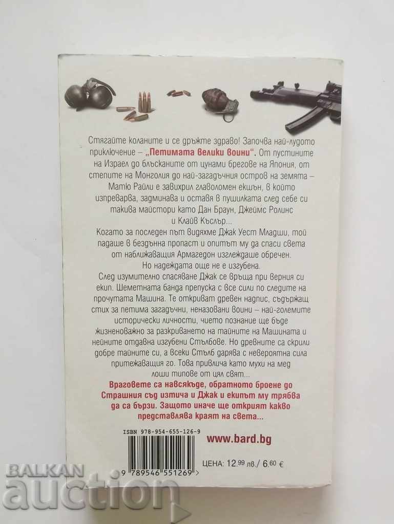 The Five Great Warriors - Matthew Reilly 2010 with price 9.00 BGN | € 4.60 The Five Great Warriors - Matthew Reilly 2010 with price 9.00 BGN | € 4.60