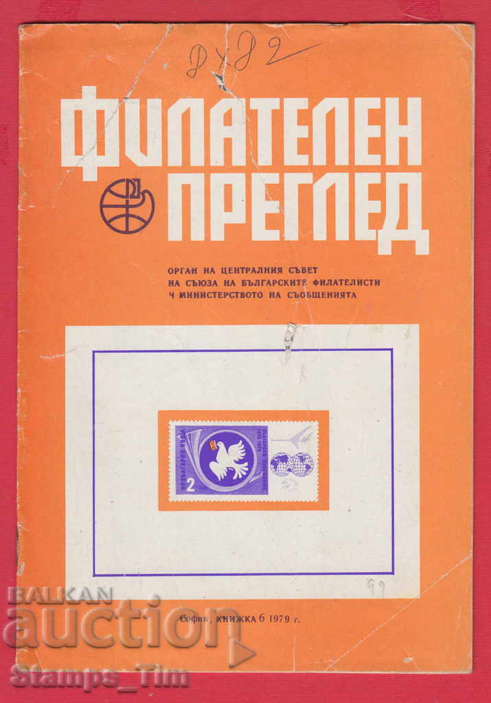С99 / 1979 год. 6 брой Списание " ФИЛАТЕЛЕН ПРЕГЛЕД "