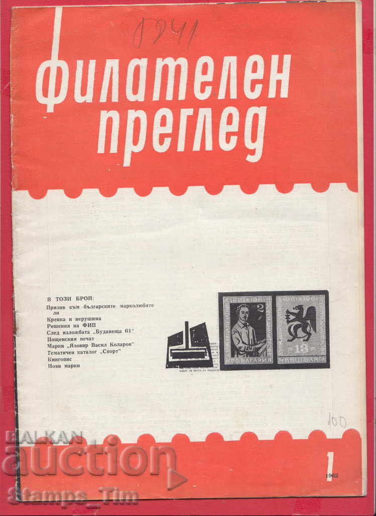 Auction C100 / 1962 1 issue "PHILATELY REVIEW" Magazine Auction C100 / 1962 1 issue "PHILATELY REVIEW" Magazine