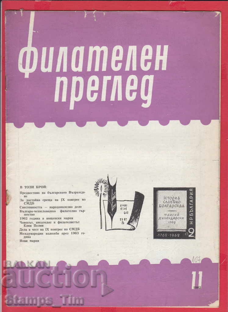 C107 / 1962 11 έκδοση του περιοδικού "PHILATELY REVIEW"