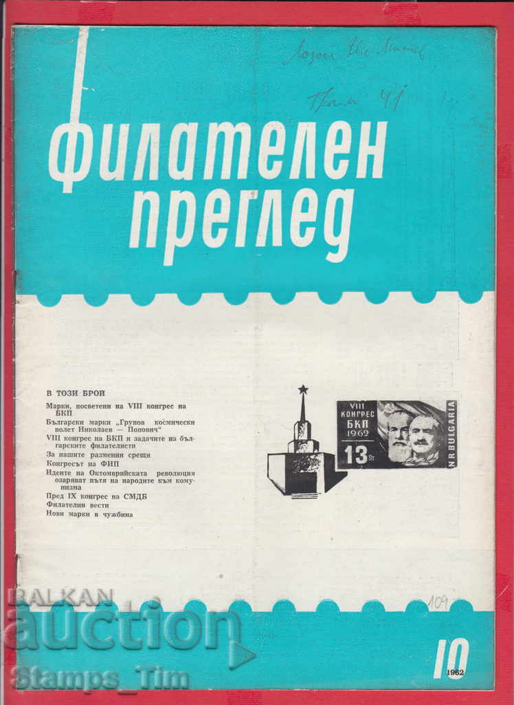 C109 / 1962 10-a ediție a revistei "PHILATELY REVIEW"