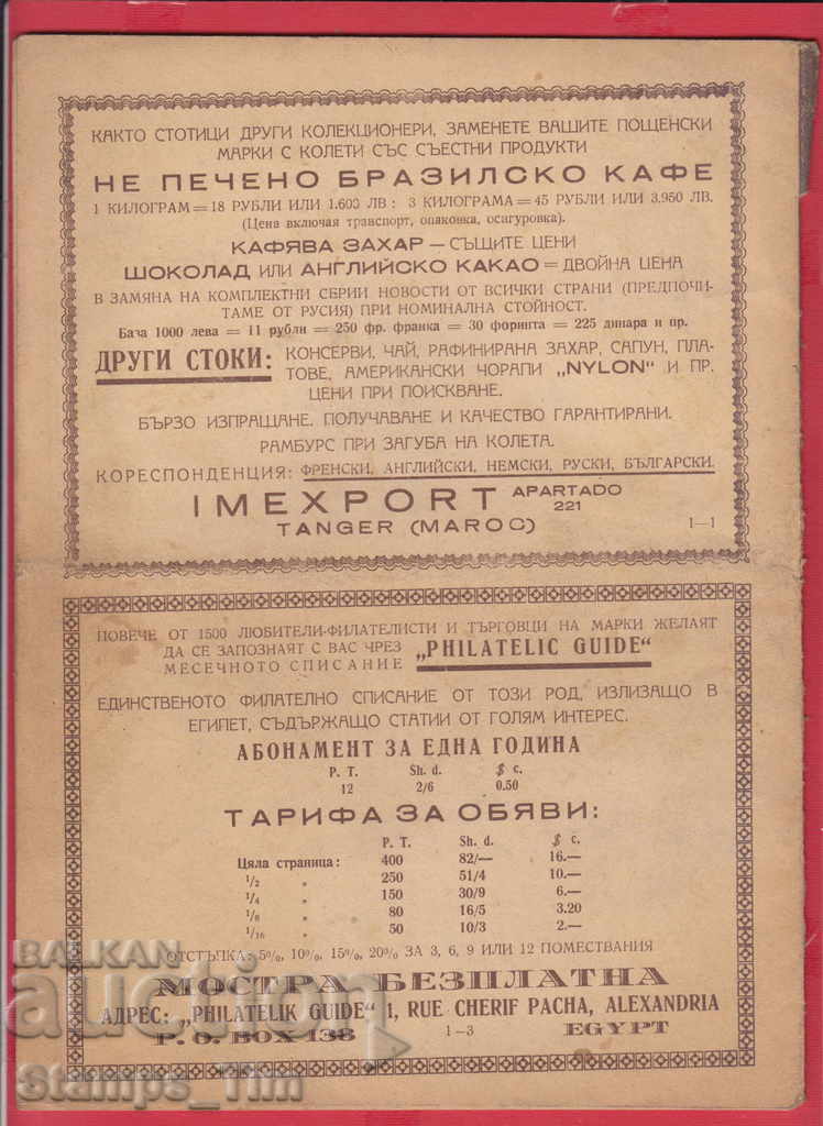 C112 / IV year 7-8 issue FILATEL Magazine "COOP BULLETIN" with price 5.00 BGN | € 2.56 C112 / IV year 7-8 issue FILATEL Magazine "COOP BULLETIN" with price 5.00 BGN | € 2.56