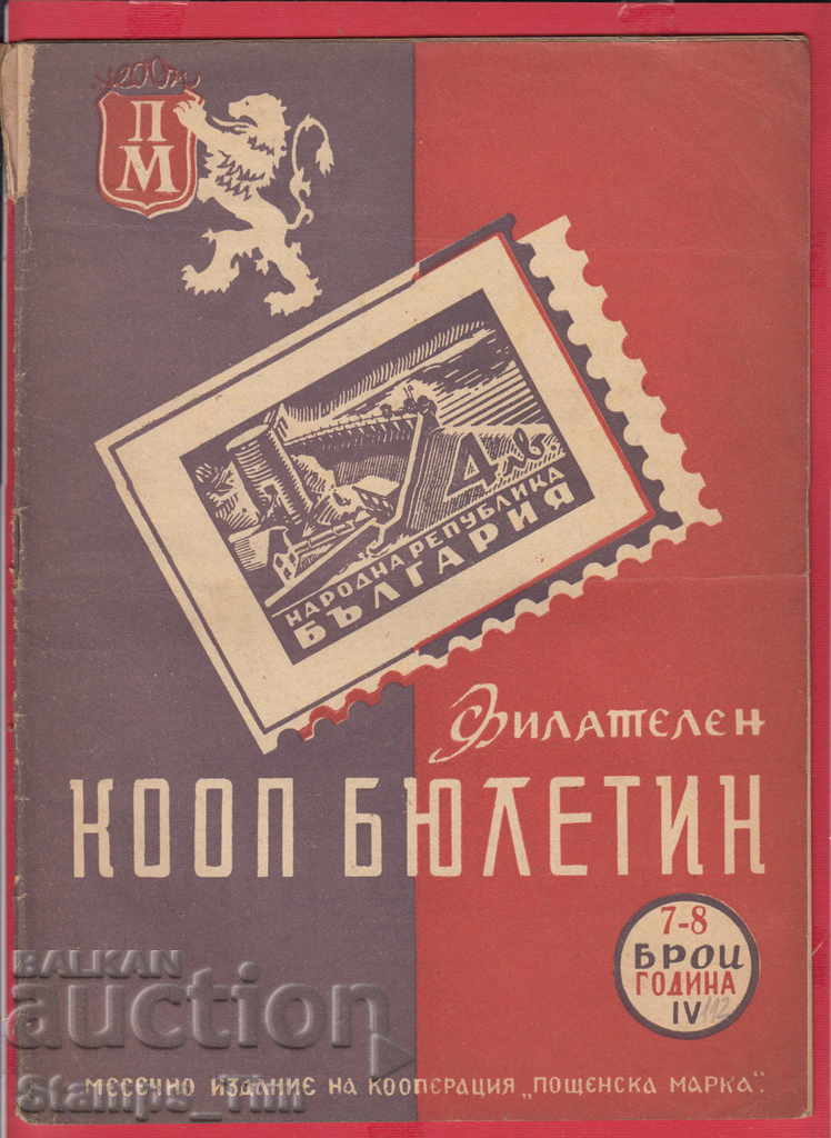 Auction C112 / IV year 7-8 issue FILATEL Magazine "COOP BULLETIN" Auction C112 / IV year 7-8 issue FILATEL Magazine "COOP BULLETIN"