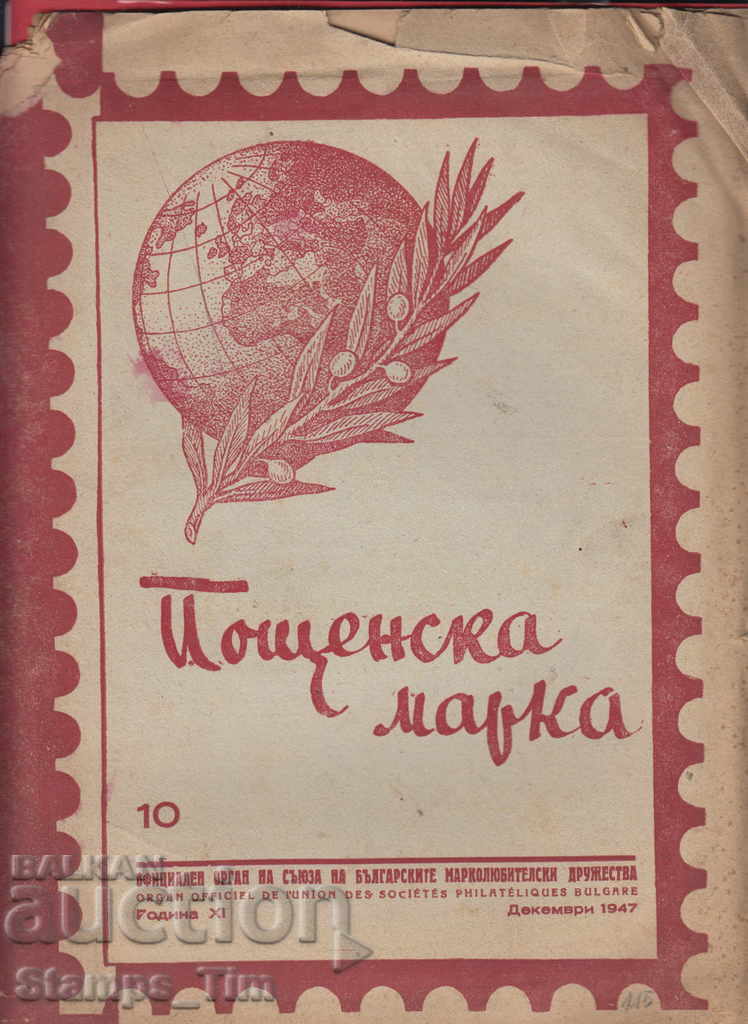 С115 / 1947 ХІ год. 10 брой Списание ПОЩЕНСКА МАРКА