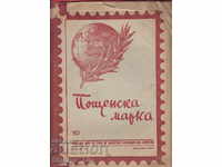 C115 / 1947 ХІ year 10 брой Пощенска марка Magazine
