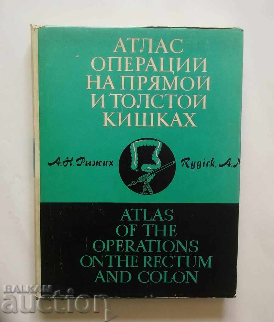 Атлас Операции на ректума и дебелото черво (руски) 1968 г.
