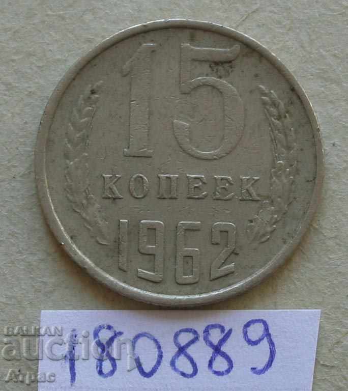 15 копейки 1962 СССР