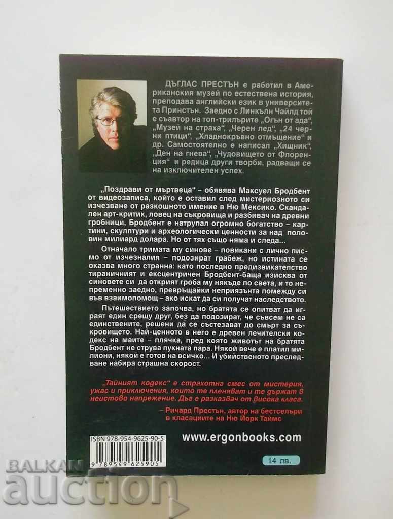 The Secret Code - Douglas Preston 2012 with price 8.00 BGN | € 4.09 The Secret Code - Douglas Preston 2012 with price 8.00 BGN | € 4.09