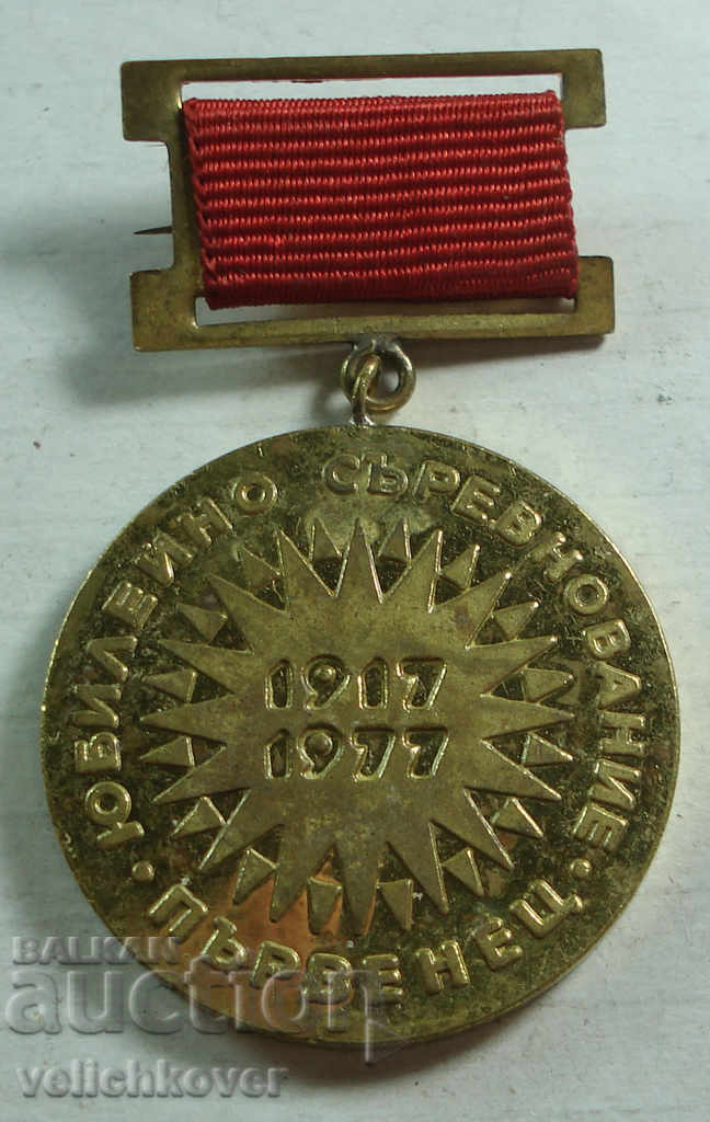 21788 Βουλγαρικό μετάλλιο Parvenets Διαγωνισμός Jubilee 1977г.