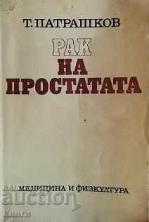 Рак на простатата - Тодор Патрашков