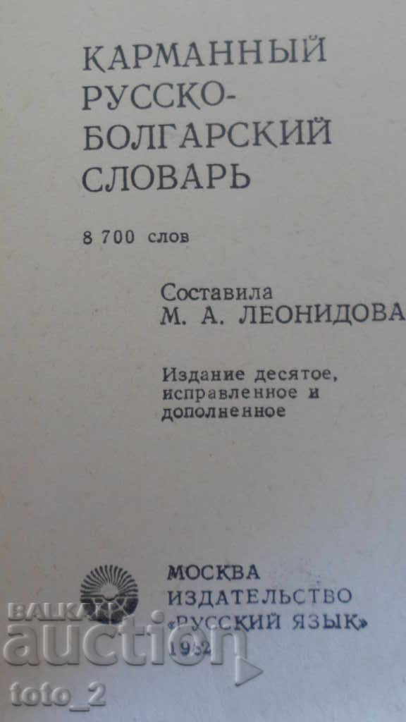 POCKET RUSSIAN-BULGARIAN DICTIONARY with price 4.50 BGN | € 2.30 POCKET RUSSIAN-BULGARIAN DICTIONARY with price 4.50 BGN | € 2.30