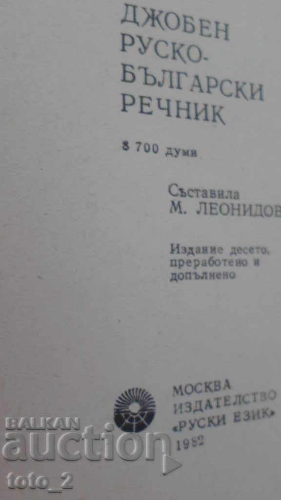 Auction POCKET RUSSIAN-BULGARIAN DICTIONARY Auction POCKET RUSSIAN-BULGARIAN DICTIONARY
