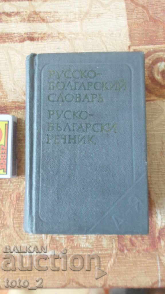 POCKET RUSSIAN-BULGARIAN DICTIONARY