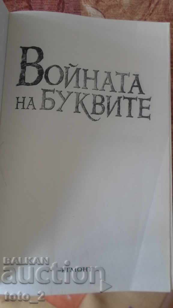 THE WAR OF THE LETTERS - LYUDMILA FILIPOVA with price € 7.66 | 14.98 BGN THE WAR OF THE LETTERS - LYUDMILA FILIPOVA with price € 7.66 | 14.98 BGN