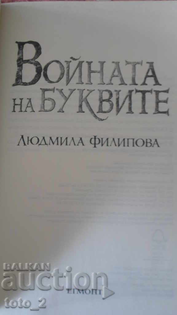 Delivery of THE WAR OF THE LETTERS - LYUDMILA FILIPOVA Delivery of THE WAR OF THE LETTERS - LYUDMILA FILIPOVA