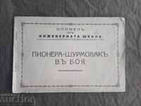 Спомен от Инженерната школа:Пионера-щурмовак в боя