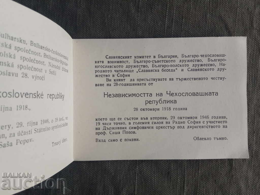 Πρόσκληση Βουλγαρο-Τσεχοσλοβακικής φιλίας με τιμή 55.00 BGN | € 28.12
