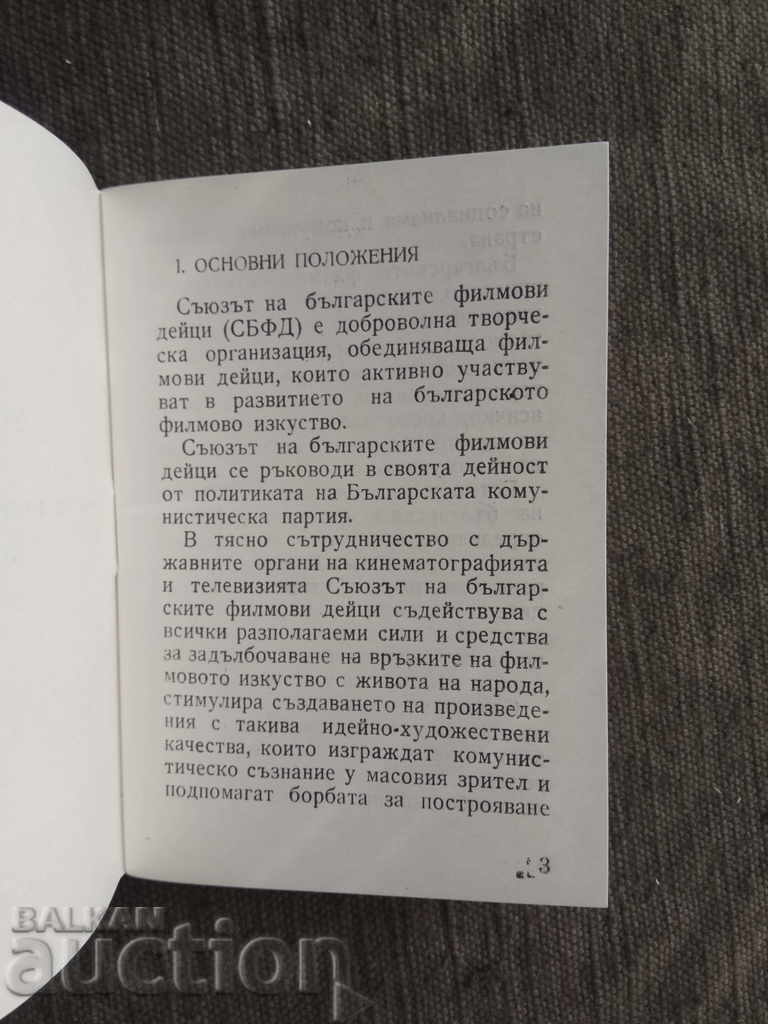 Statute of the Union of Bulgarian Film Makers with price 5.00 BGN | € 2.56 Statute of the Union of Bulgarian Film Makers with price 5.00 BGN | € 2.56