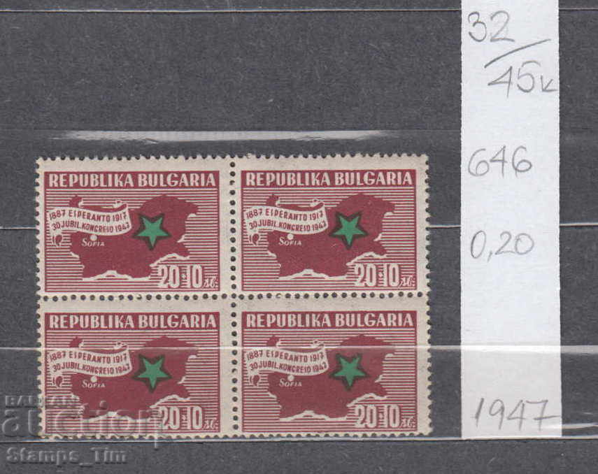 45К32 / КАРЕ 1947 Есперантски конгрес  - 50 % КАТАЛОГА