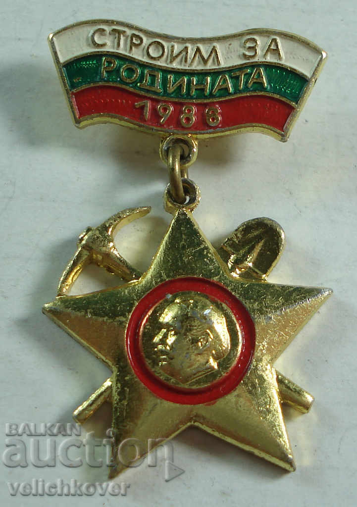 21832 България бригадирски знак Строим за родината 1988г.