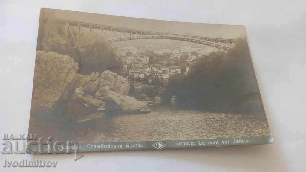 Пощенска картичка Велико Търново Стамболовия мостъ 1927
