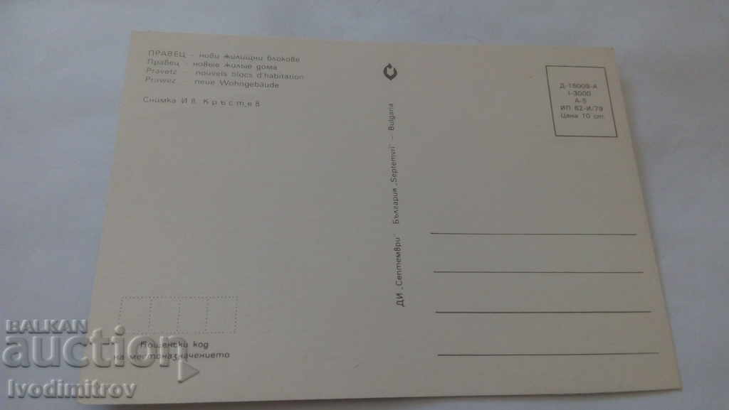 Postcard Pravets New residential blocks 1979 with price 0.45 BGN | € 0.23 Postcard Pravets New residential blocks 1979 with price 0.45 BGN | € 0.23
