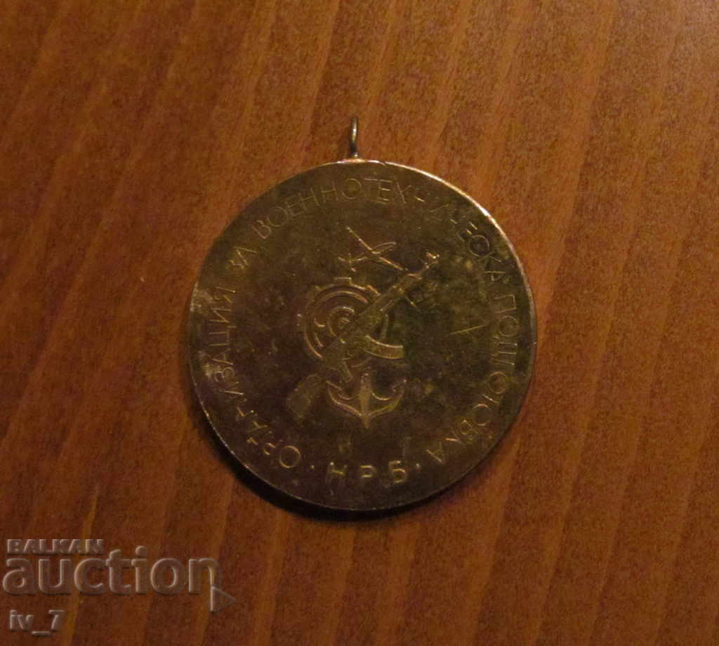 PRIZE MEDAL - Organization for military and technical training with price 7.99 BGN | € 4.09