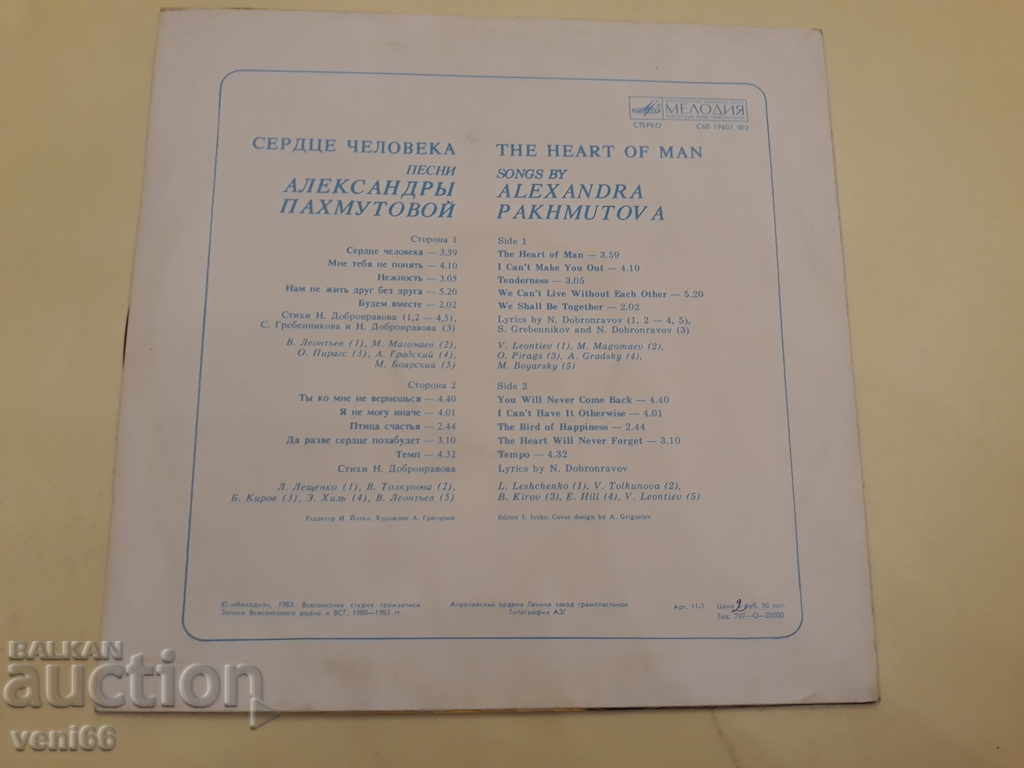 Gramophone record - Alexandra Pakhmutova with price 2.00 BGN | € 1.02 Gramophone record - Alexandra Pakhmutova with price 2.00 BGN | € 1.02