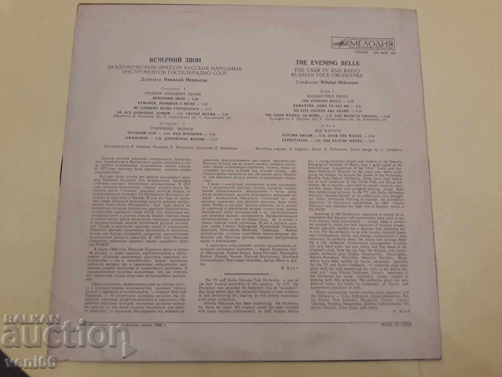 Gramophone record - Evening call - Nekrasov with price 2.50 BGN | € 1.28 Gramophone record - Evening call - Nekrasov with price 2.50 BGN | € 1.28